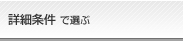詳細条件で選ぶ