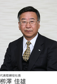 代表取締役社長　栁澤 佳雄