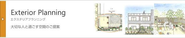 Exterior Planning エクステリアプランニング 大切な人と過ごす空間のご提案