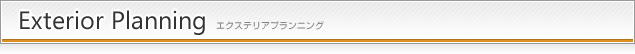 Exterior Planning エクステリアプランニング