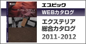 エクスエリア総合カタログ2011-2012
