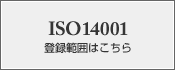 ISO14001 登録範囲はこちらから