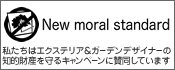 New moral standard 私たちはエクステリア＆ガーデンデザイナーの知的財産を守るキャンペーンに賛同しています。