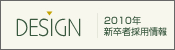 DESIGN 2010年新卒者採用情報