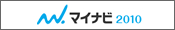 マイナビ2010