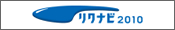 リクナビ2010