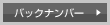 バックナンバー