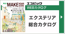 エクステリア総合カタログ2011-2012