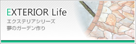 EXTERIOR Life エクステリアシリーズ 夢のガーデン作り