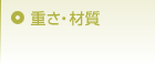重さ・材質