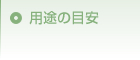 用途の目安