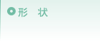 形状