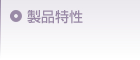 製品特性
