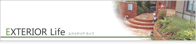 EXTERIOR Life エクステリアシリーズ