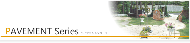 PAVEMENT Series ペイブメントシリーズ