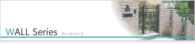WALL Seriese ウォールシリーズ