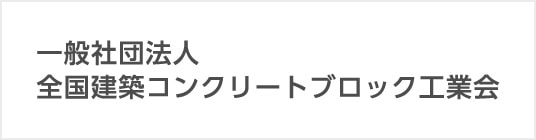 JCBA一般社団法人全国建築コンクリートブロック工業会