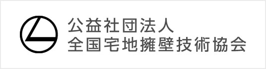 公益社団法人全国宅地擁壁技術協会