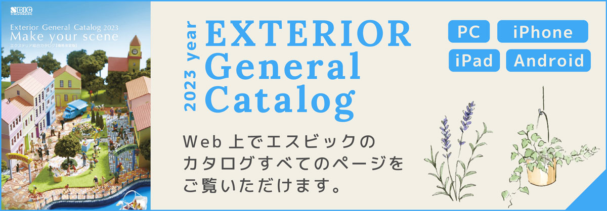 Web上でエスビックのカタログすべてのページをご覧いただけます