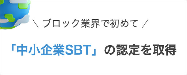 中小企業SBT