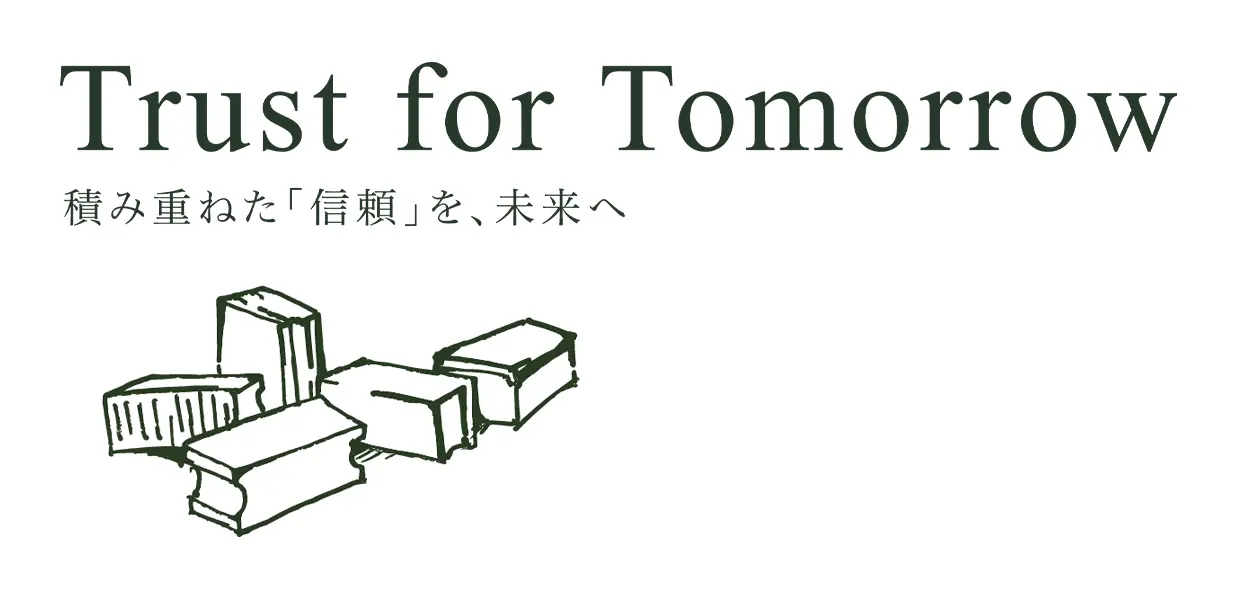Trust for Tomorrow 積み重ねた「信頼」を、未来へ