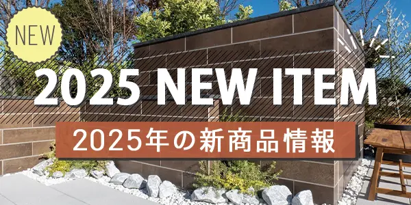 2025年新商品情報