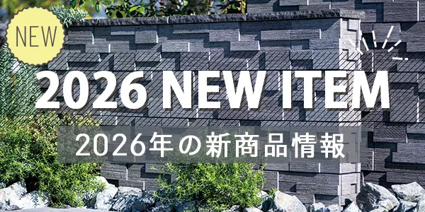 2026年新商品情報