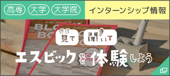 インターンシップ情報見て聞いてエスビックを体験しよう