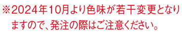 2024年10月より色味が変更
