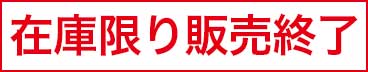 在庫限り販売終了