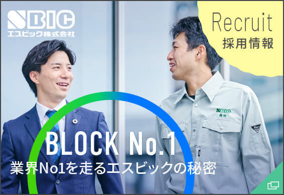 Recruit採用情報 BLOCK No.1 業界No1を走るエスビックの秘密