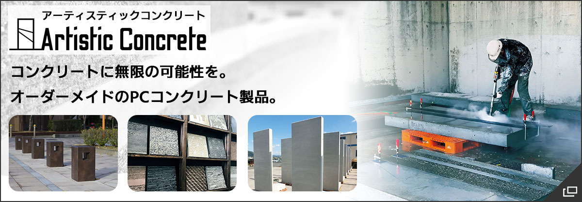 アーティスティックコンクリート特設サイト