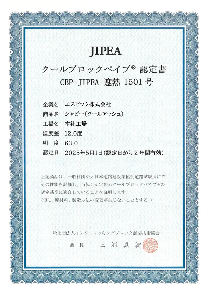 シャビー_TIPS_クールブロックペイブ認定書