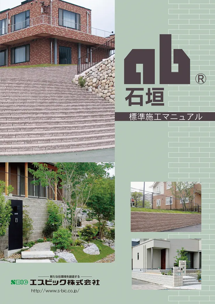 AB石垣_標準施工マニュアル