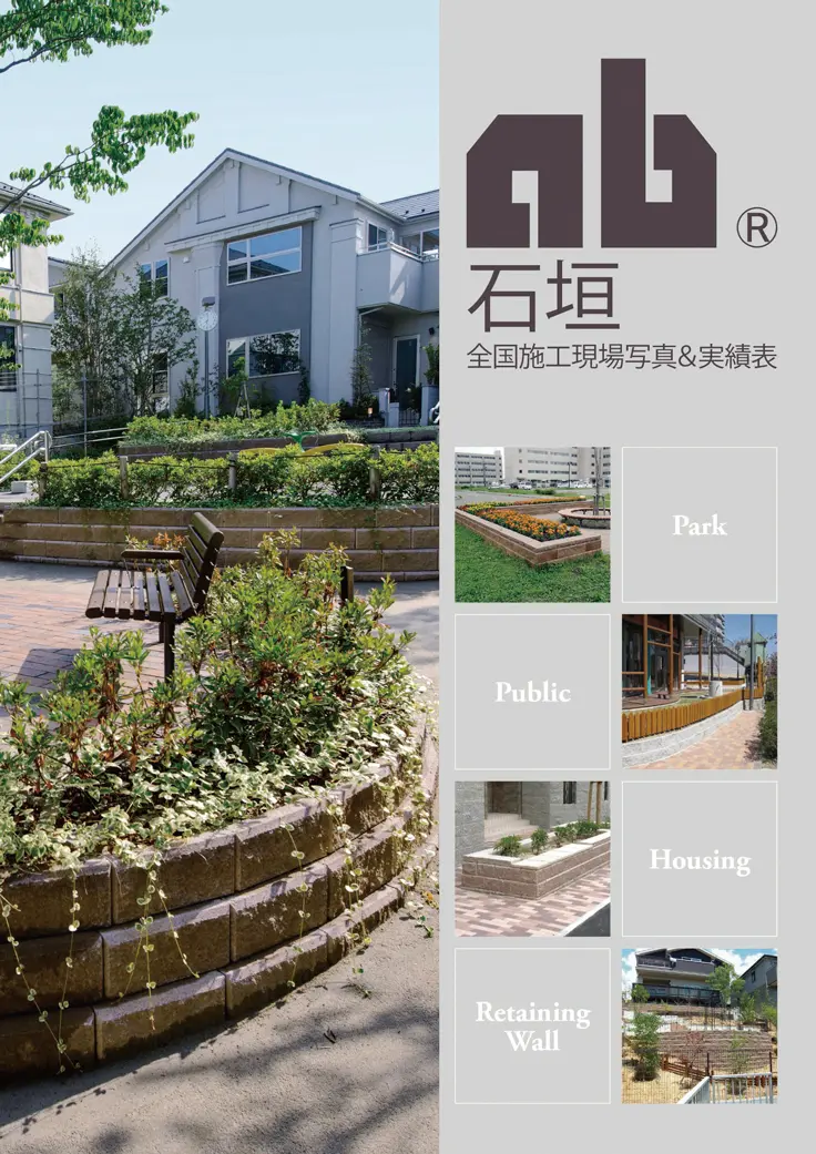 AB石垣_全国施工現場写真実績表