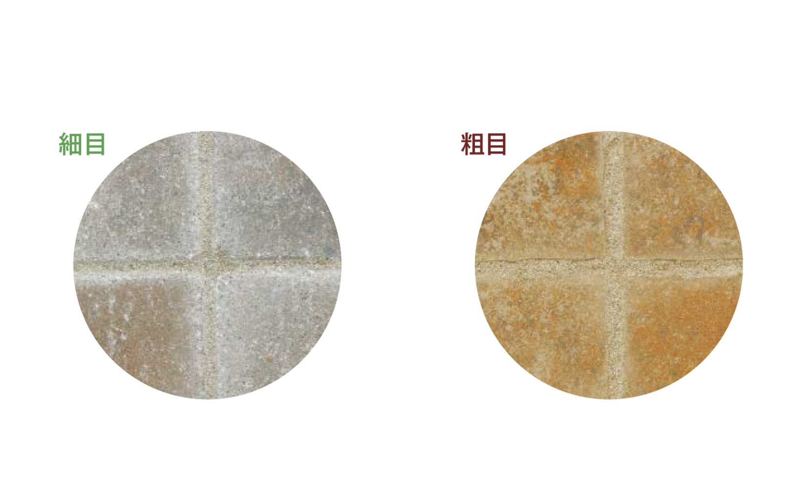細目粗目それぞれの目地の様子