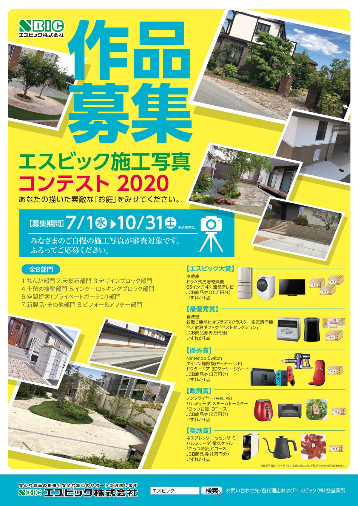 エスビック施工写真コンテスト2020募集