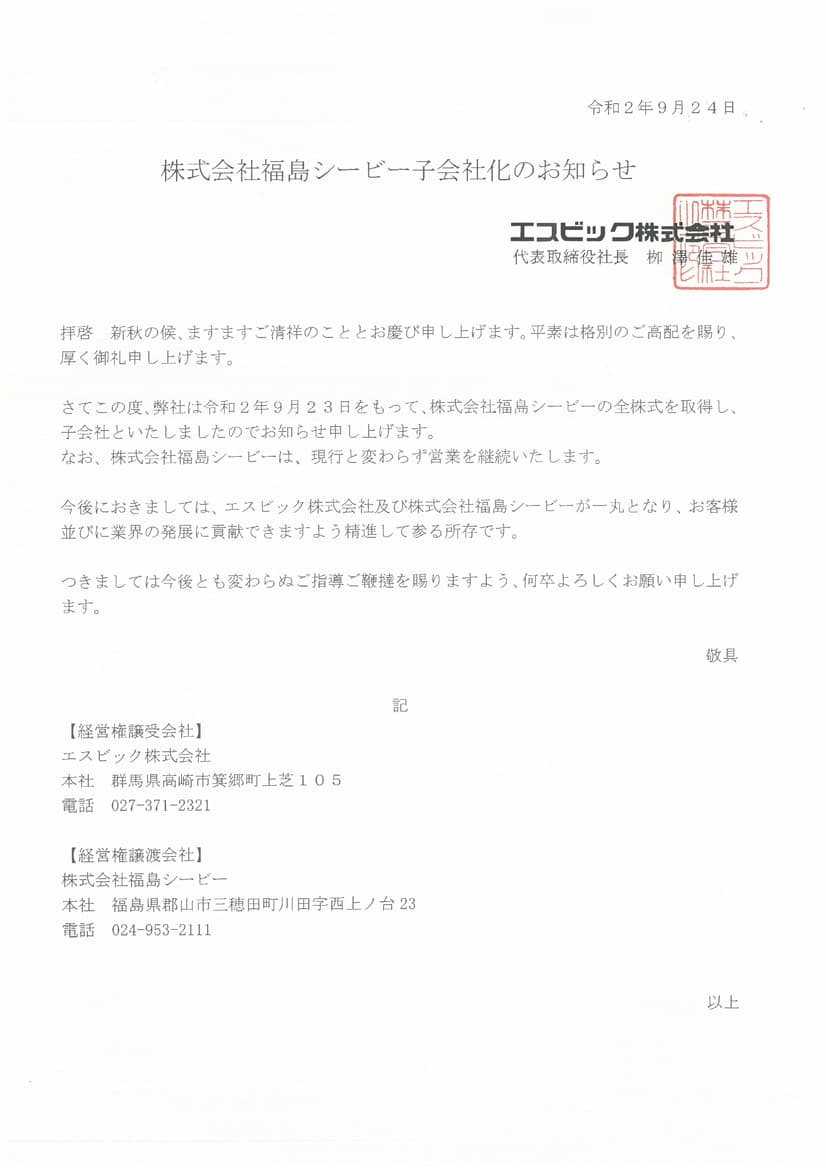 株式会社福島シービー子会社化のお知らせ エクステリア製品 Sbic エスビック株式会社