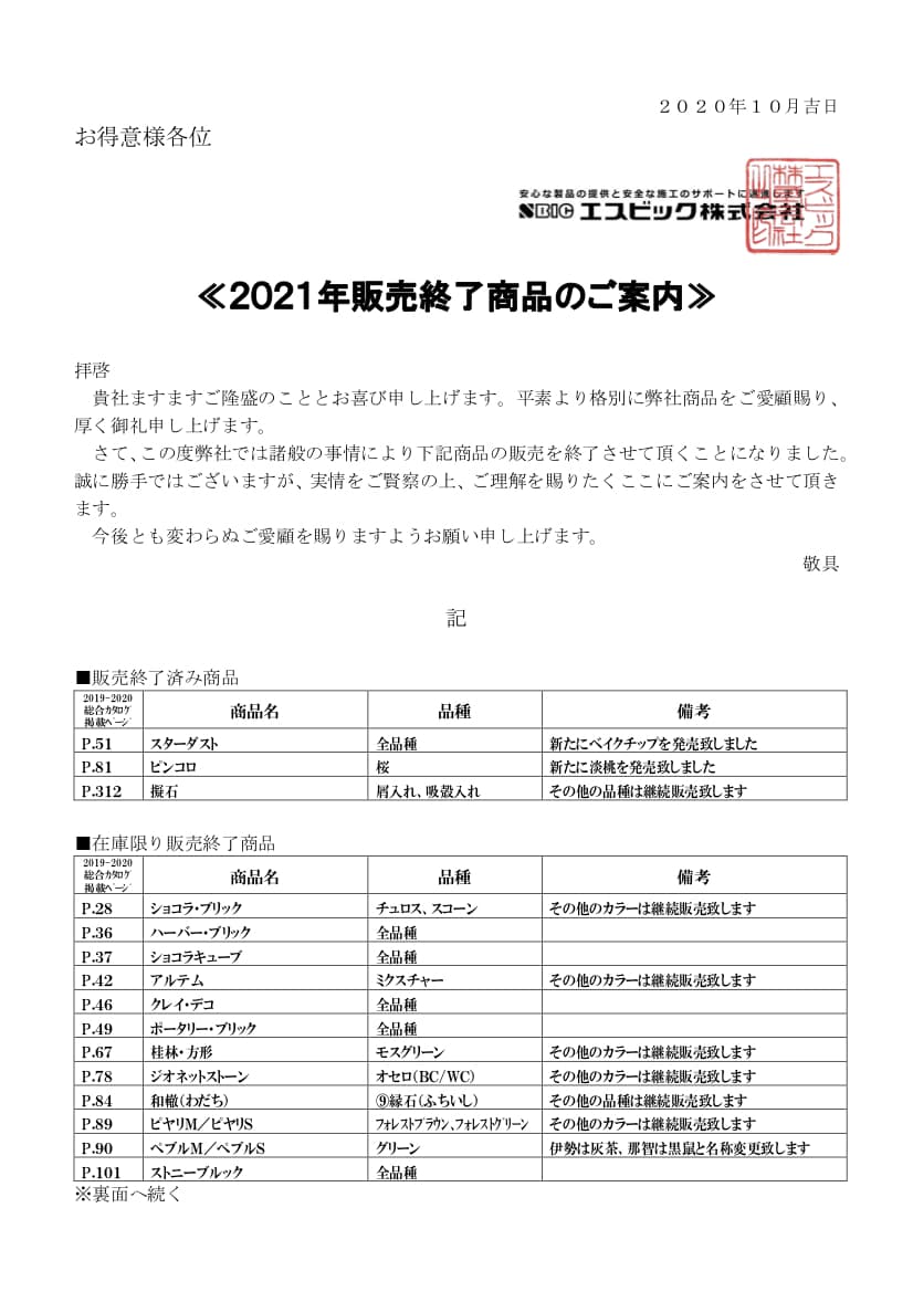 2021年販売終了商品のご案内チラシ表