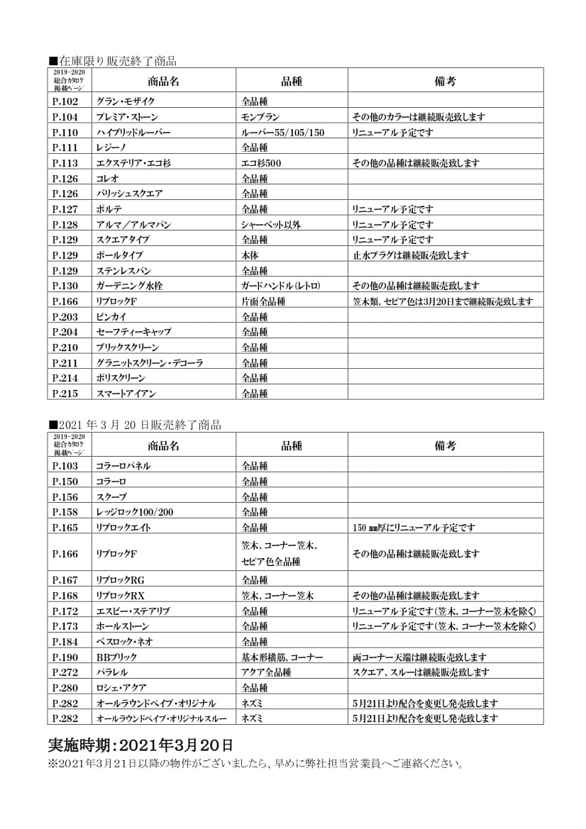 2021年販売終了商品のご案内チラシ裏