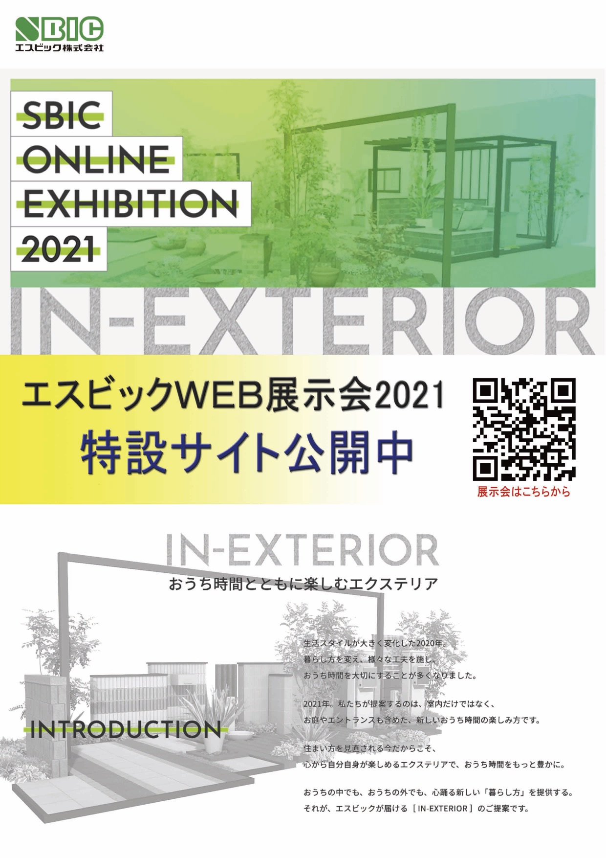 ＷＥＢ展示会チラシ