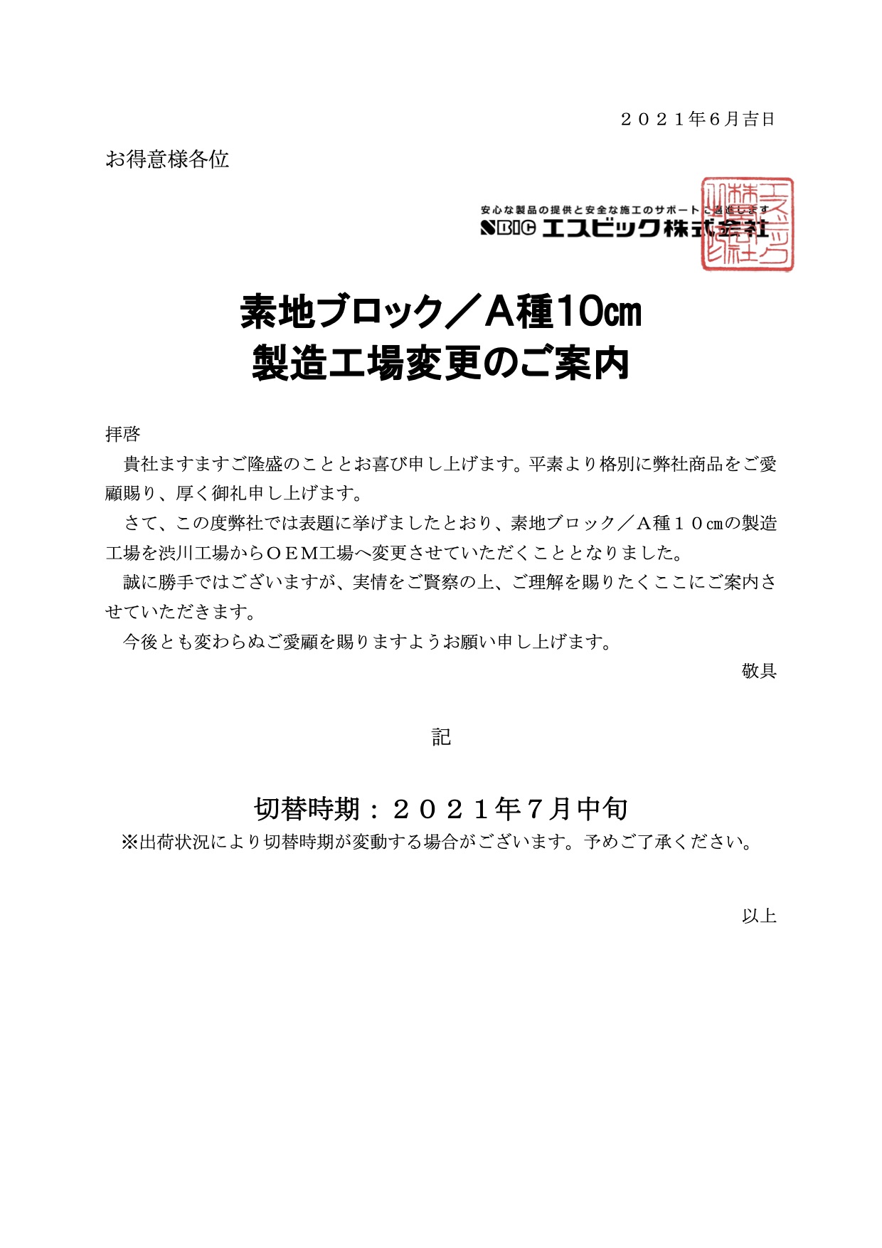 素地ブロックA種10cm製造工場変更のご案内