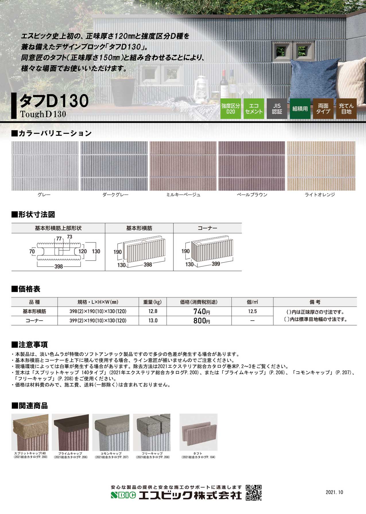 11 21新発売 タフd130 強度区分d種のデザインブロック エクステリア製品 Sbic エスビック株式会社