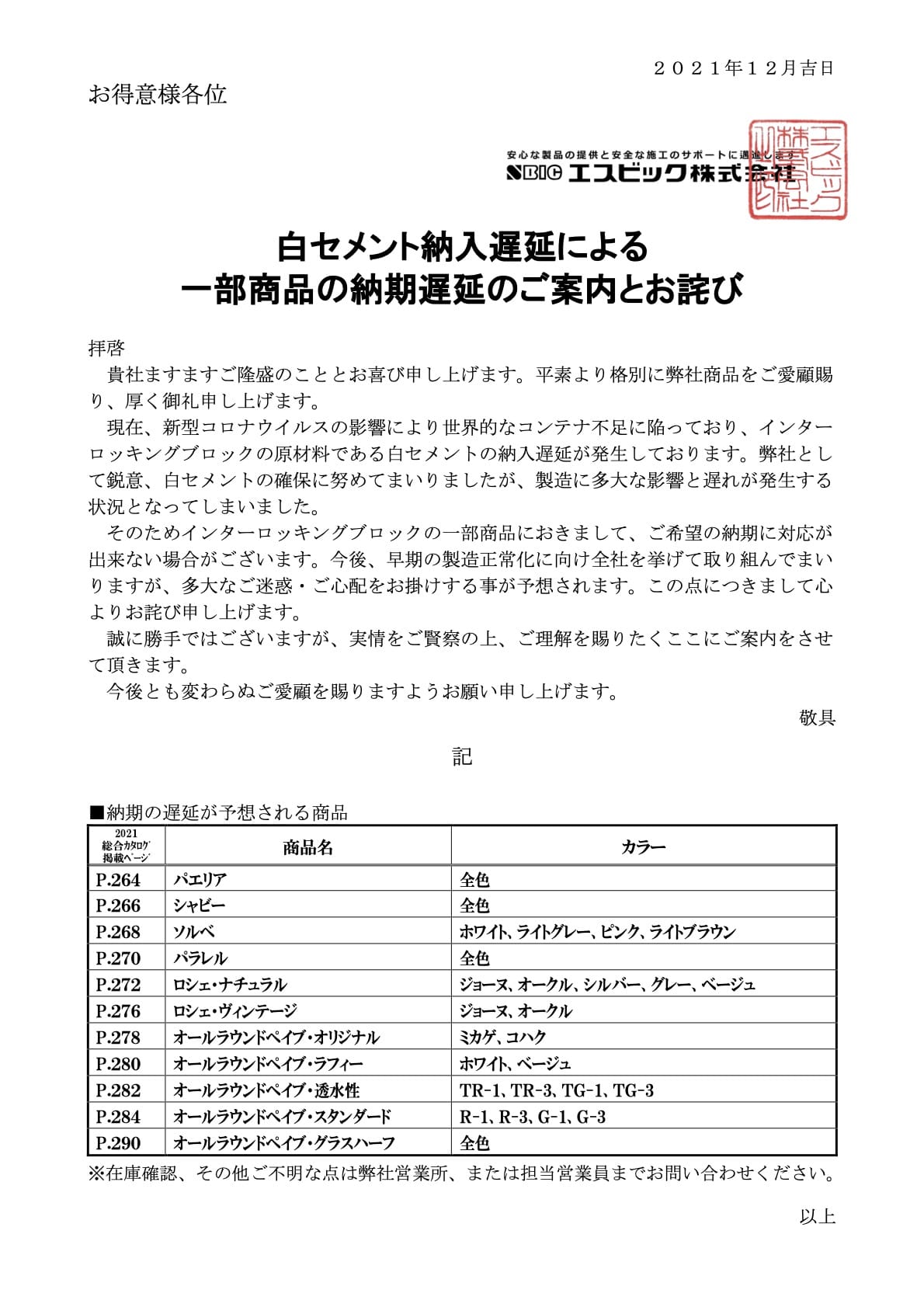 白セメント納入遅延による一部商品の納期遅延のご案内とお詫び