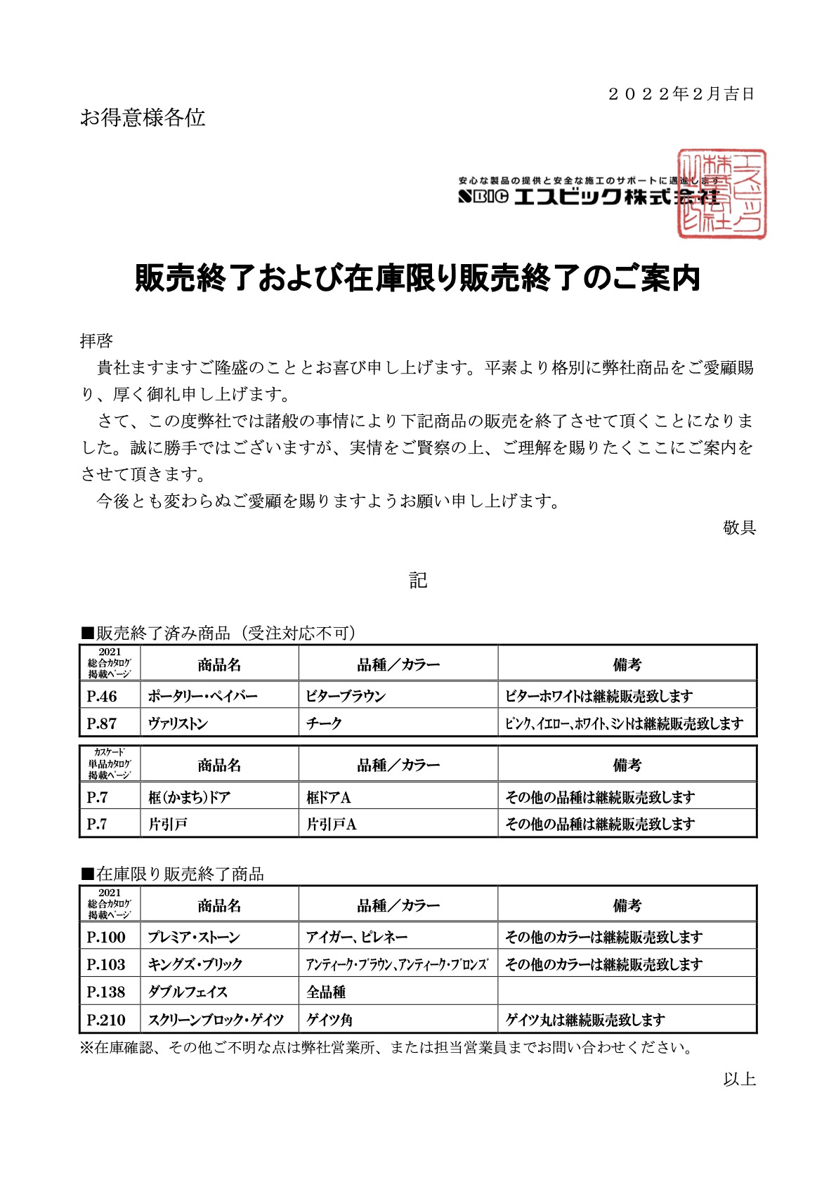 販売終了および在庫限り販売終了のご案内