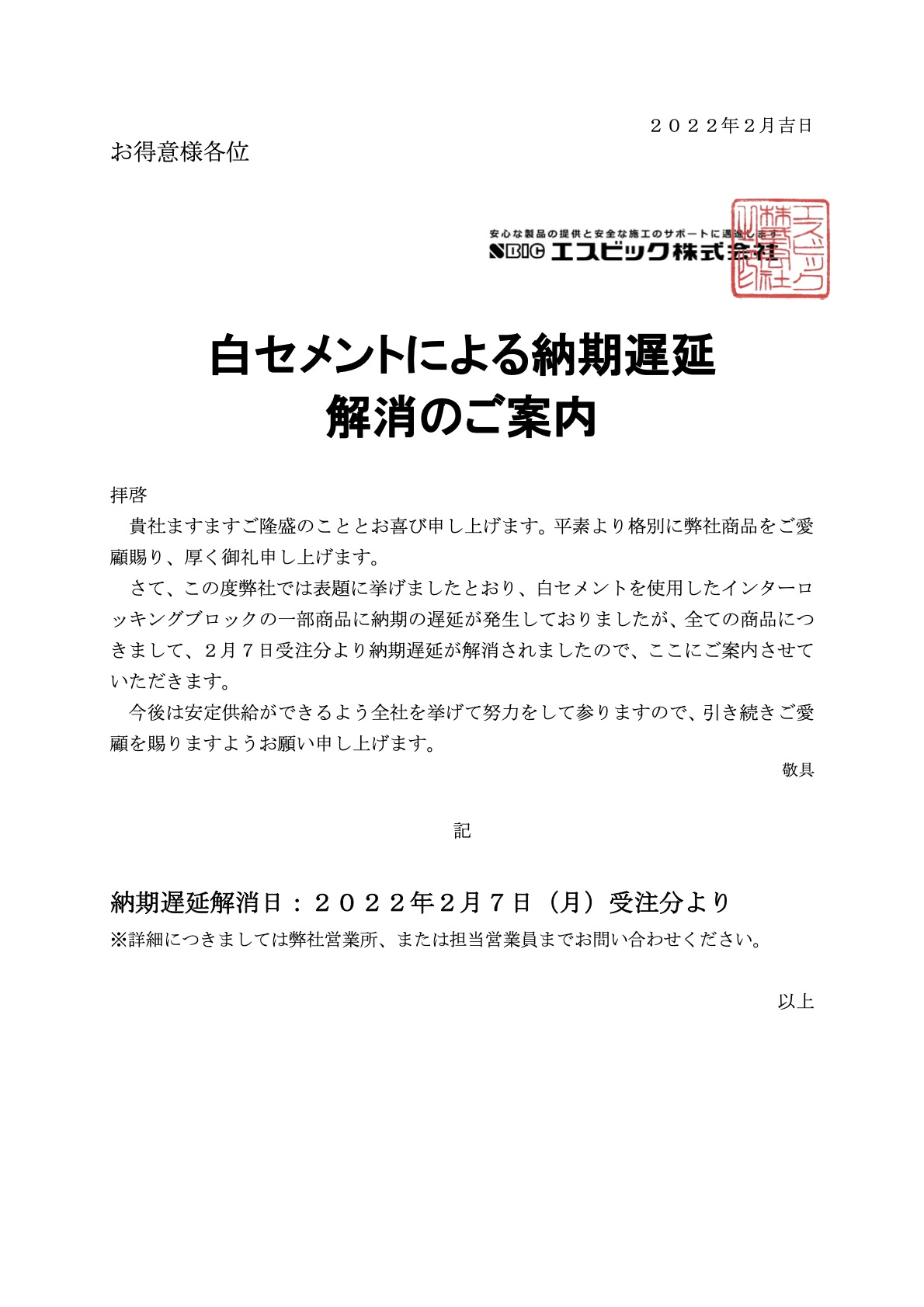 白セメントによる納期遅延解消のご案内