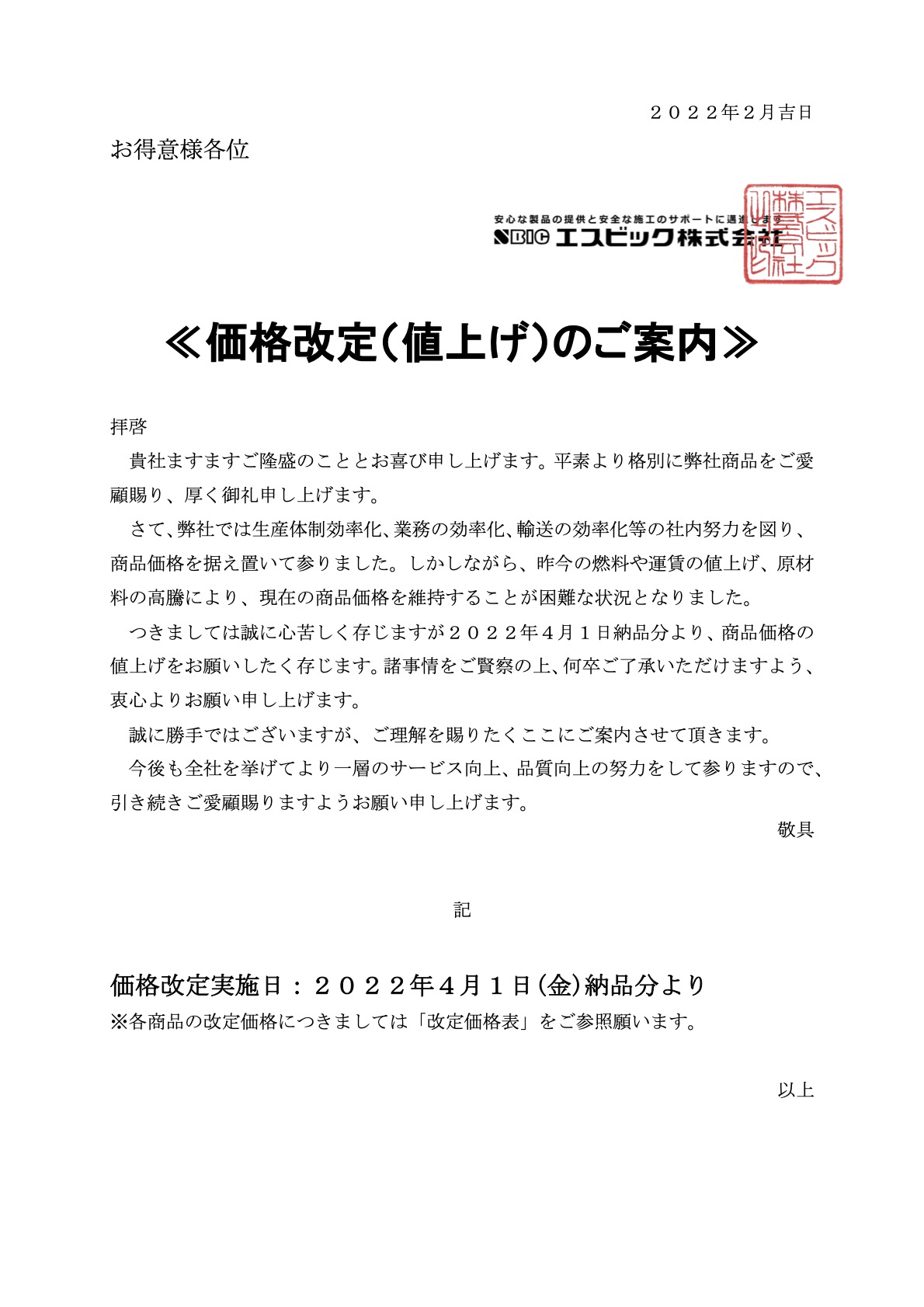 価格改定（値上げ）のご案内