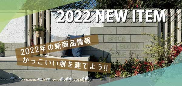 2022年新商品情報