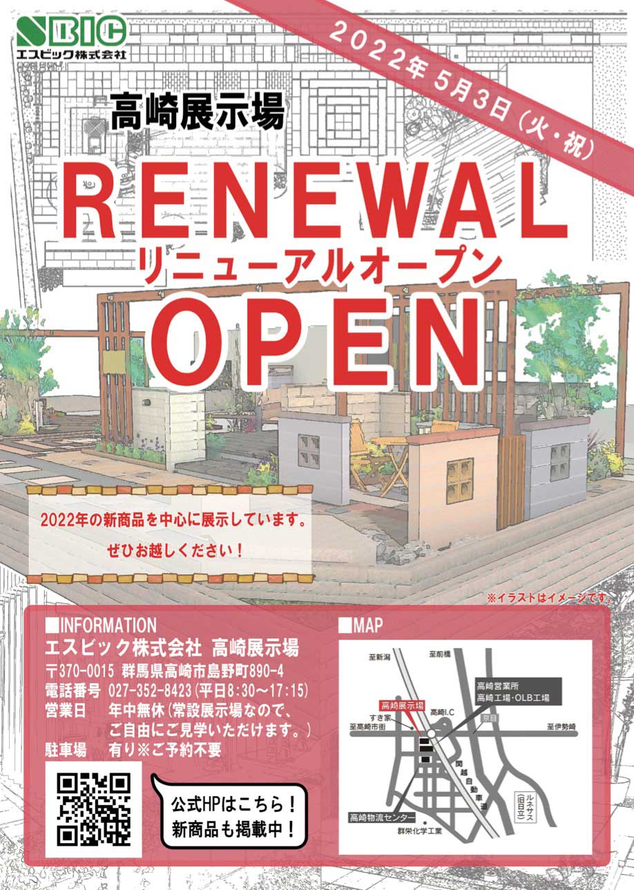 高崎展示場リニューアルチラシ