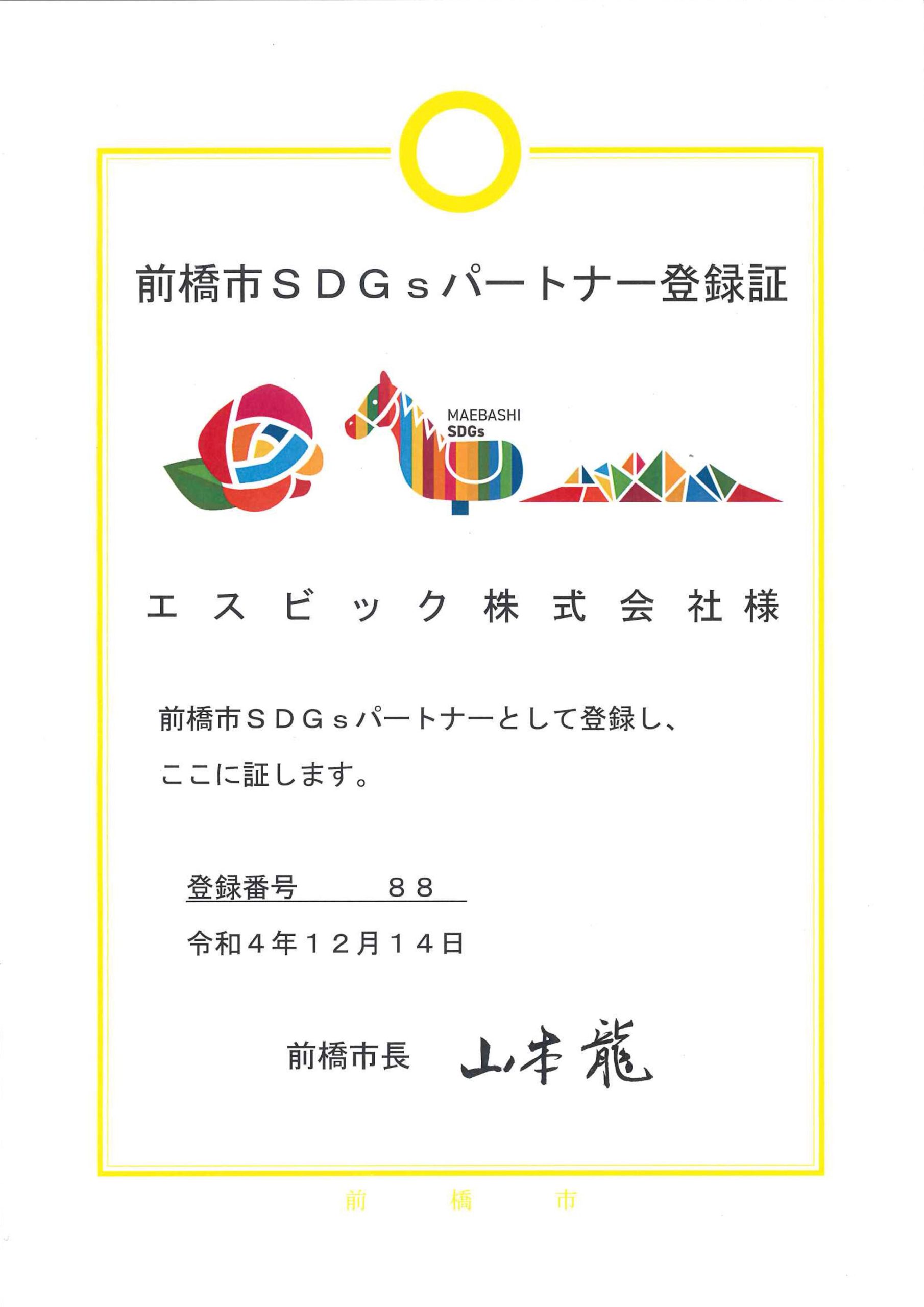 前橋市SDGsパートナー登録証